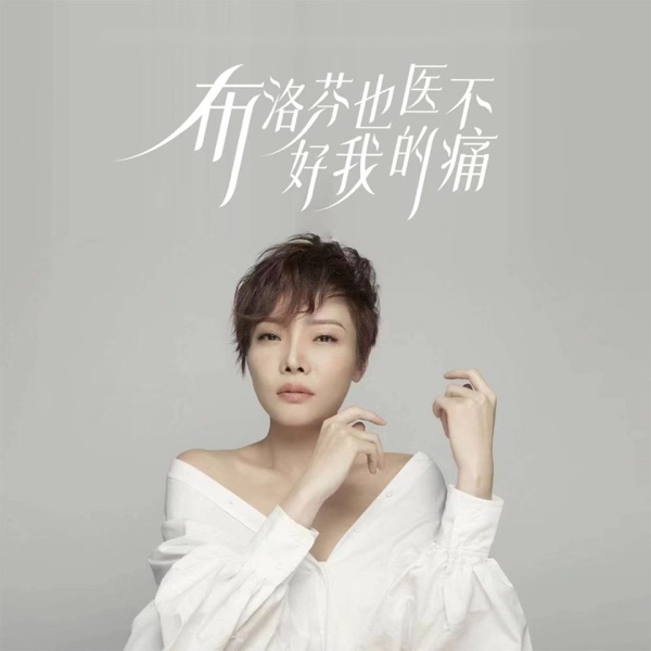布洛芬也医不好我的痛 - EP