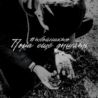 Пора ещё дышать - Single - #твойникто