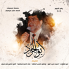 أناشيد أبو الجود (الألبوم الرابع) - أبو الجود Aboljoud new Single