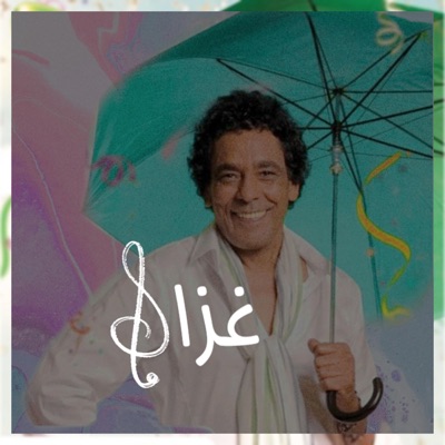 Band Naame - Mouhammed Mounir Ghazal ll يا غزال / محمد منير