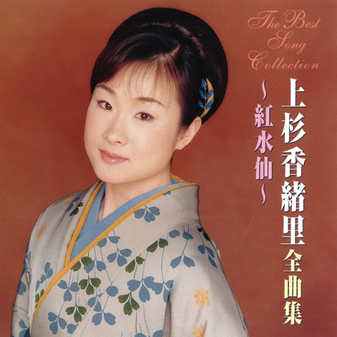 上杉香緒里 - Apple Music