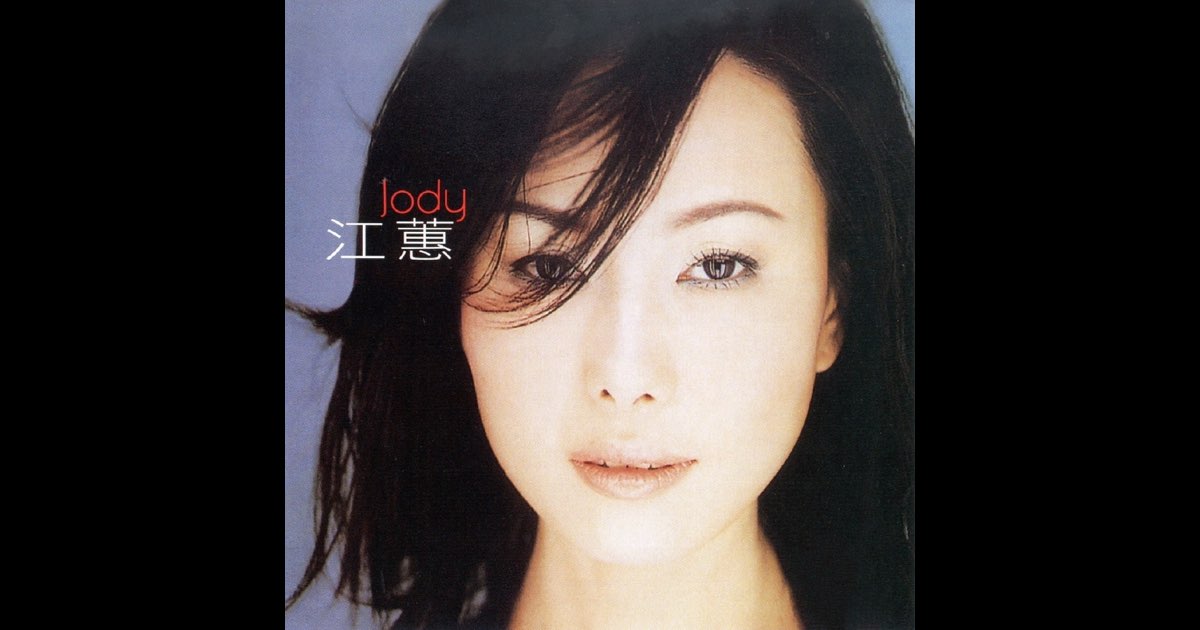 江蕙台灣紅歌 ‑「アルバム」by Jody Chiang | Spotify