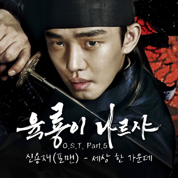 육룡이 나르샤 Roots of the Throne (Original Television Soundtrack), Pt. 5