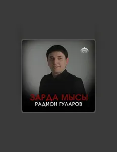 Escucha a Радион Гуларов, mira vídeos musicales, lee la biografía, consulta fechas de giras y mucho más.