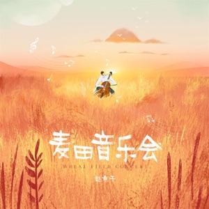 麦田音乐会 - Single