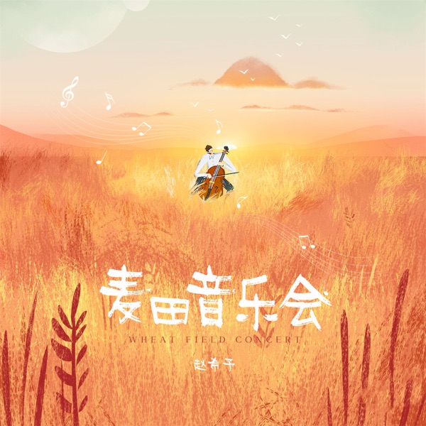 麦田音乐会 - Single