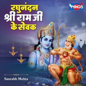 रघुनंदन श्री राम जी के सेवक