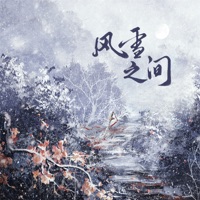 风雪之间 - Single - Vk & 朝歌夜弦