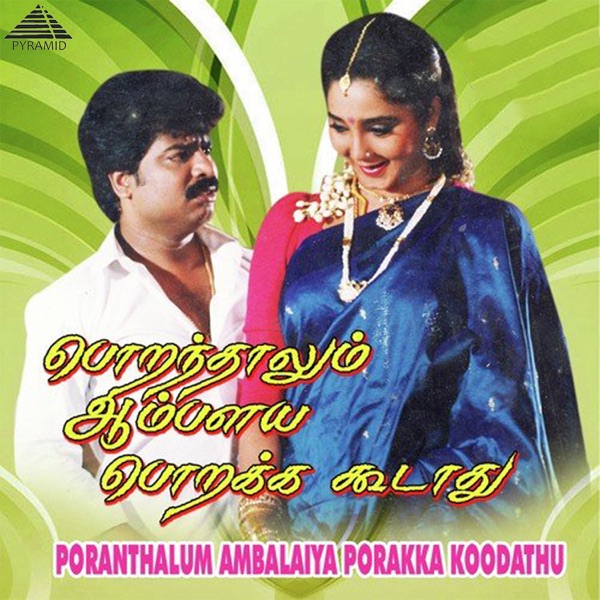 Poranthalum Ambalaiya Porakka Koodathu (Original Motion Picture Soundtrack) - EP