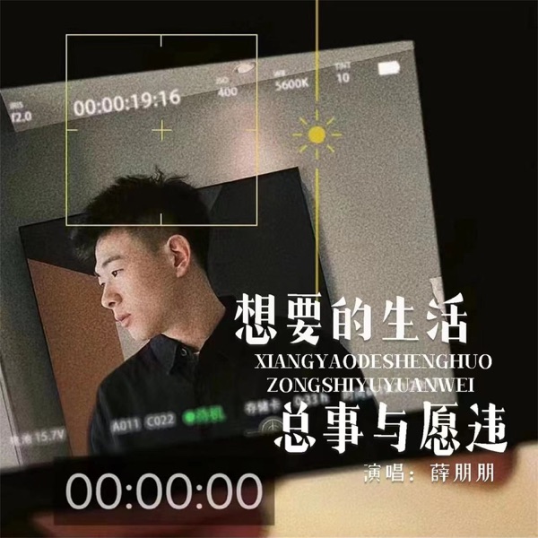 想要的生活总事与愿违 - EP