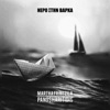 Martha Frintzila - Νερό Στην Βάρκα