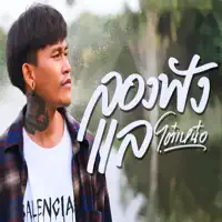 ลองฟังแล — โต๋เหน่อ