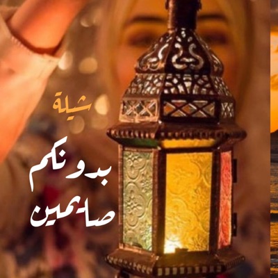 شيلات يمنية - شيلة بدونكم صايمين