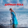 Дурман
