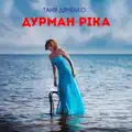 ДУРМАН