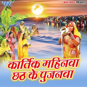 Kartik Mahinwa Chhath Ke Pujanwa - EP