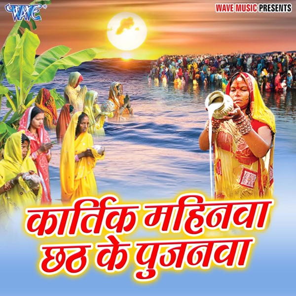 Kartik Mahinwa Chhath Ke Pujanwa - EP