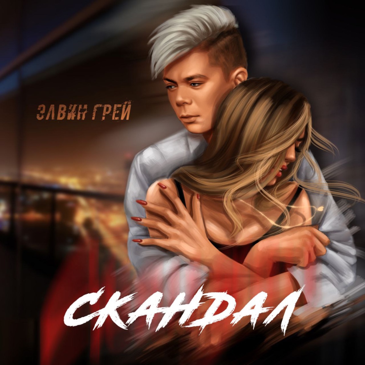 Элвин Грей – Скандал: слушать и скачать mp3 песню