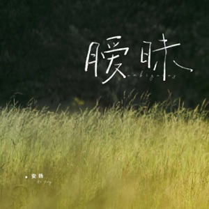 暧昧 - Single