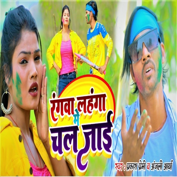Rangwa Lahanga Me Chal Jai