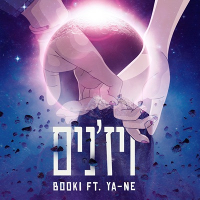 ויז׳נים - Single