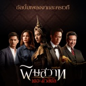 เพลงประกอบละครเวที "พิษสวาท" artwork