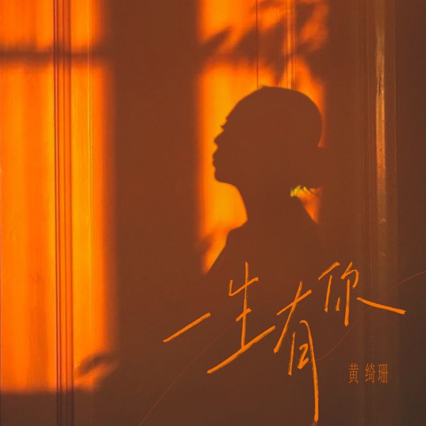 一生有你 - Single