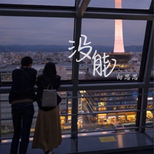 没能 - Single