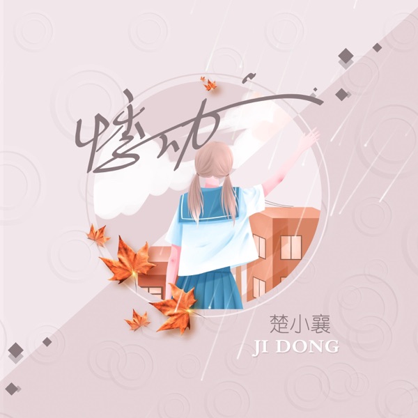 悸动 - Single