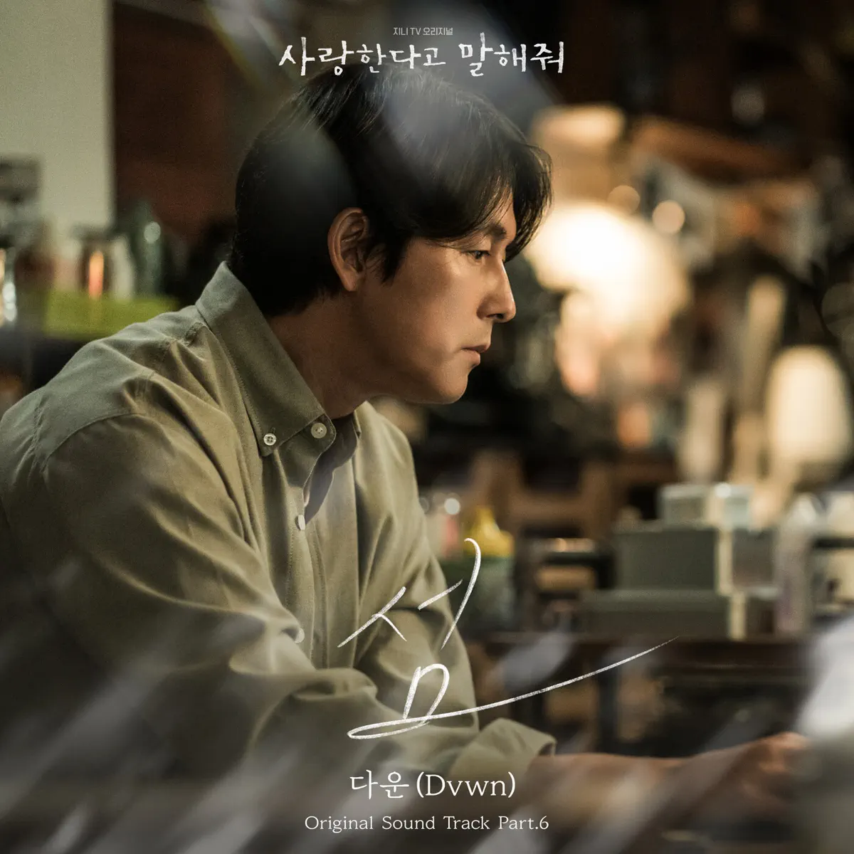Dvwn - Tell Me That You Love Me, Pt. 6 (Original Soundtrack) - Single (2024) [iTunes Plus AAC M4A]-新房子