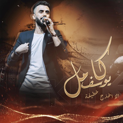 Song - الا اخذج خطيفة - Kamel Youssef