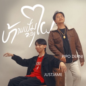 ห้ามเป็นของใคร (feat. JUSTJAMES) [ຫ້າມເປັນຂອງໃຜ]