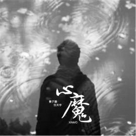 心魔 景子谦 & Ren Tianyu