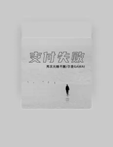 Listen to 两次元睡不醒, watch music videos, read bio, see tour dates & more!