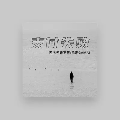 Listen to 两次元睡不醒, watch music videos, read bio, see tour dates & more!