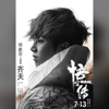 齐天 - Hua Chenyu