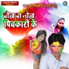 Chokh Ba Nokh Pichkari Ke (feat. Kumari Nitu) - Single