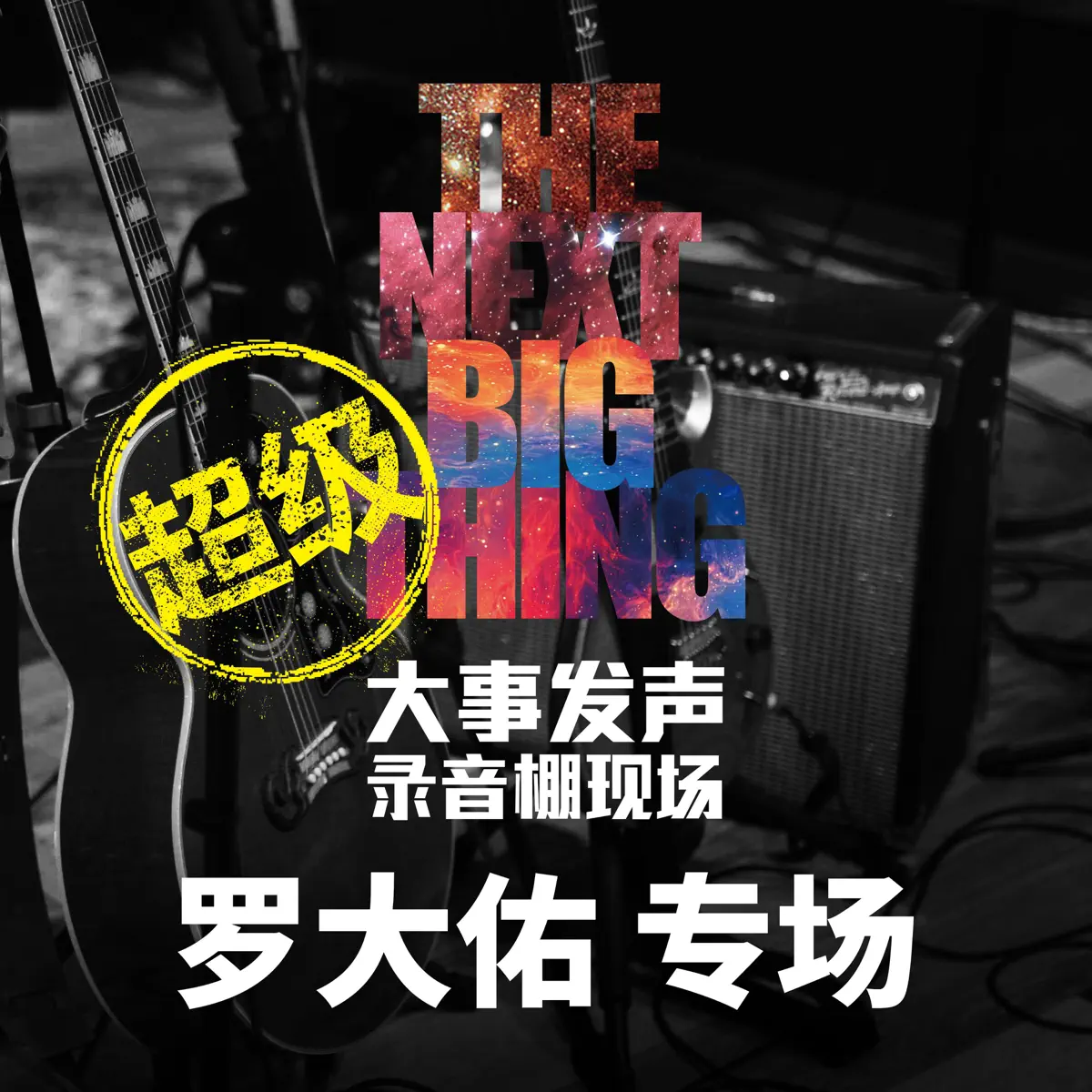 羅大佑 - 大事發聲.錄音棚現場 羅大佑 專場 (超級版) (2018) [iTunes Plus AAC M4A]-新房子