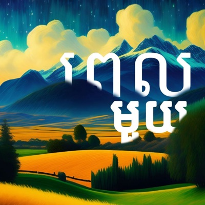 ពេលមួយ (feat. An Airder) - Single