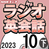 NHK ラジオ英会話 2023年10月号 下 - 大西 泰斗