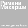Переводы Из Агам (feat. Рамана Махарши) - Nikosho