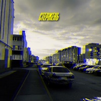 Стержень - Single - Женя Фикс