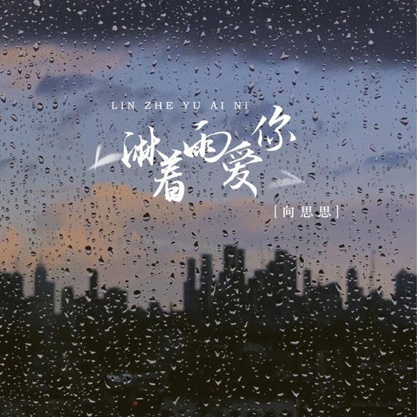 淋着雨爱你 - Single