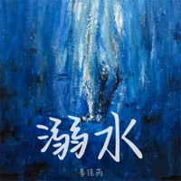 溺水 - Single - 李佳芮