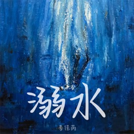 溺水 (伴奏) 李佳芮