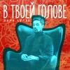 В твоей голове - Single