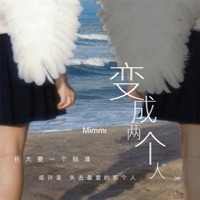 变成两个人 - Single - Mimmi