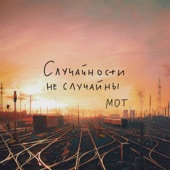 Случайности не случайны artwork