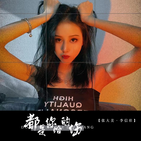 都是你给的伤 - Single