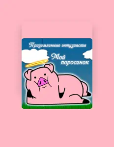 Posłuchaj wykonawcy Приземленные энтузиасты, obejrzyj teledyski, przeczytaj biografię, zobacz daty tras koncertowych i nie tylko!